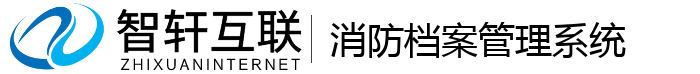 消防档案管理系统
